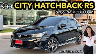 CITY HATCHBACK RS สีดำมุก ติดชุดแต่งรอบคัน MODULO แท้