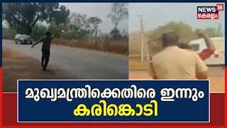 Kerala News | മുഖ്യമന്ത്രിക്കെതിരെ ഇന്നും കരിങ്കൊടി; Kannurൽ രണ്ടിടത്ത് കരിങ്കൊടി പ്രതിഷേധം