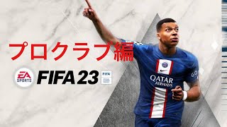 新さいかのぶお物語！⚽プロクラブ編！参加者募集中！[FIFA23] @きゃわの