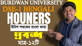 BA 5TH SEM DSE-1 BENGALI HOUNERS SUGGETION BURDWAN UNIVERSITY 2025।।