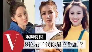 點名8位基因強大星二代！你對哪一位最有好感？歐陽娜娜/謝金燕/Sandy吳姍儒... (特輯)｜Vogue Taiwan