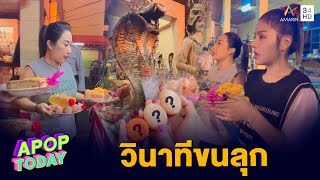 ขนลุก “ธัญญ่า-ลาล่า” ไหว้ศาลเจ้าแม่งูจงอาง ลวงไข่จับเลข | Apop Today