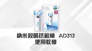 【AQ用途用法】納米殺菌抗敏機 AD313使用教學