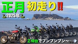 【Z900RS 50th】カスタムバイク10台で行く、正月初走りツーリング！