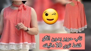 بدوزی عاشقش میشی، اونقدر که راحت و سبکه😉فقط تیشرتتو بردار  و زود بیار، میخوایم از روی اون برش بزنیم