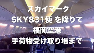 スカイマーク SKY831便 を降りて福岡空港 手荷物受け取り場まで December 14, 2019