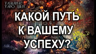 КАКОЙ ПУТЬ К ВАШЕМУ УСПЕХУ?.🌔🔥💯 ГАДАНИЕ РАСКЛАД ТАРО