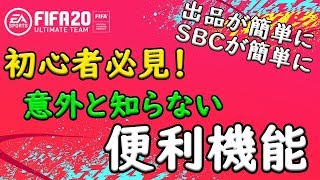 【FIFA20】初心者必見！ 意外と知らない便利機能