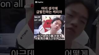 머리가 맘에 안들어서 급발진 하는 케리아 ㅋㅋㅋ