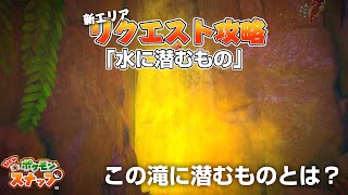 New ポケモンスナップ ギャラドスのリクエスト攻略 「水に潜むもの」の撮影方法を解説！ アップデート後の新エリア「ヨーヨーリバー」のリクエスト。