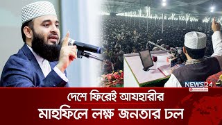 আবারও ওয়াজের ময়দানে তিনি | News24