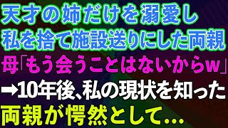 【スカッとする話】天才の姉だけを溺愛し、私を施設送りにした両親。母「もう会うことはないからw」→10年後、私の現状を知った両親が私の前に現れ