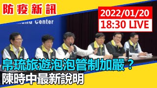 【最新消息】帛琉旅遊泡泡管制加嚴？ 陳時中最新說明 20220120