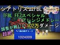 【シアトリズムFBL】102万ダメージ TFBL FF7スペシャルアレンジメドレー 難易度超絶  THEATRHYTHM FINAL BAR LINE 1M DAMAGE 音ゲー