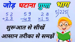 बच्चों के लिए जोड़, घटाव, गुणा, भाग | addition, subtraction, multiplication, division for kids