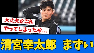 【速報】清宮幸太郎、コンディション不良で病院へ・・・【プロ野球反応集】【2chスレ】【5chスレ】