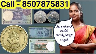 దయచేసి నేను చెప్పేది వినండి.! Sell ₹1 ₹2 ₹5 ₹10 ₹100 Old coins \u0026 Note Direct buyer contact