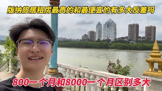 在版纳旅居租房800元一个月的房子是什么样子的吗