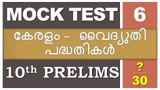 കേരളത്തിലെ വൈദ്യുത പദ്ധതികള്‍ | Kerala Electricity |Kerala PSC | 10th Prelims Mock Test | LDC | LGS