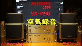 aiwa SX-M90 - Air Recording 空気録音 エアレコ