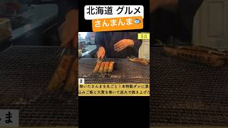 本編はこちら↑ 炭火焼きって美味しいよね😋北海道グルメ釧路名物【さんまんま】 #北海道 #釧路 #魚市場 #魚政 #さんまんま#フィッシャーマンズワーフMOO #グルメ #炭火焼き