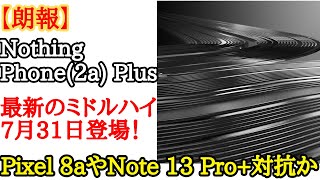 【日本発売期待】Nothingが新たな高性能ミドルレンジNothing Phone (2a) Plusを発売！Pixel 8aやMotorola edge 50 Pro対抗のミドルハイエンドか？