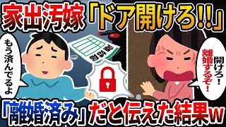 家事放棄＆不倫嫁の裏の顔を暴露！証拠を掴んで鍵交換→無言で追放した話【2ch修羅場スレ】【2chスカッと】