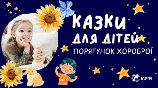 ПОРЯТУНОК ХОРОБРОЇ | Казки для дітей від #ewtn_україна 🧸🪁