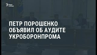 Порошенко объявил об аудите Укроборонпрома / Новости