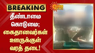 BREAKING | தீண்டாமை கொடுமை; கைதானவர்கள் ஊருக்குள் வரத் தடை | Tamil news | Untouchability