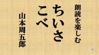 朗読を楽しむ　山本周五郎「ちいさこべ」