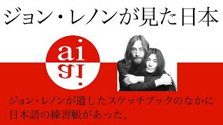 「ジョン・レノンが見た日本」語り：福田好／文：宮本尚子