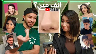 حزرنا اليوتيوبرز من الخشم مع اسامه🤥انصدمنا😂!