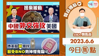 【幫港出聲與HKG報聯合製作‧今日焦點】捨棄被動 中國外交強攻美國 傳英擬減移民 豁免BNO勢神憎鬼厭？