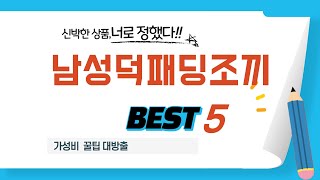 남성덕패딩조끼 인기 추천 리뷰 TOP5