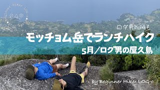 【モッチョム岳でランチハイク】ログ男の屋久島① with 山中くん by Beginner Hiker LOG-o_