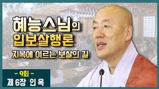 혜능스님의 입보살행론 (9)