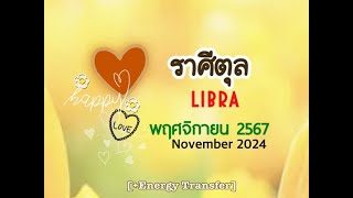 [+Energy]💛ราศีตุล💛NOV2024🌈Rebirth การเกิดใหม่ชีวิตใหม่ แรงดึงดูดคู่แท้โซลเมท สัญญาณรักหวนคืน🌈