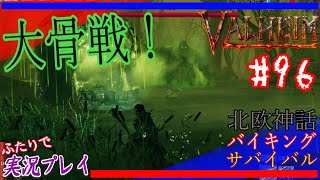 #96【Valheim】沼地の激闘！いざ大骨戦！！【二人実況：五十六視点】