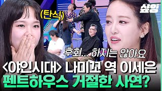 [#살아있네!살아있어] 펜트하우스 출연을 거절한 〈야인시대〉 나미꼬 배우 이세은⁉ 출연작 최고 시청률 합만 200%라는 시청률 여신 이세은 근황😮