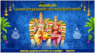 அருள்மிகு சங்கரநாராயண சுவாமி திருக்கோயில் - திருக்குடமுழுக்கு நன்னீராட்டு பெருவிழா - 2 ஆம் திருநாள்