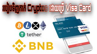 How to use Visa Card to buy Crypto in Binance Wallet/ របៀបប្រើ Visa Card ទិញកាក់ Cryptoក្នុង Binance