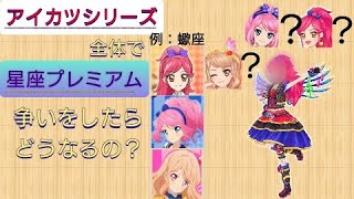 アイカツシリーズ全体で星座プレミアム争いをしたらどうなる？