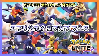 【ポケモンユナイト スタダ参加型】非公式 エブリバディガブガブフェス 開催します