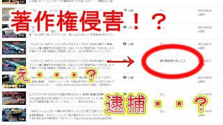 「不正団体」動画をＵＰしたら「著作権侵害」と申し立てられた話「異議申し立て」