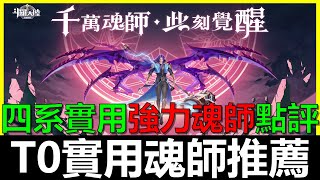 【斗羅大陸:武魂覺醒】前中後期實用T0魂師推薦！四系魂師點評分享《阿貝Mr.Bay》