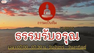 ๐๖ ก.พ.๖๘ (พฤ.)รายการ ธรรมะรับอรุณ โดย.พระครูจันทสรการ  จร.วัดทุ่งหมื่นน้อย