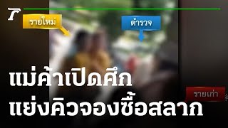 ตบตีกันนัว แม่ค้าเปิดศึกแย่งคิวจองซื้อสลาก | 06-09-65 | ข่าวเที่ยงไทยรัฐ