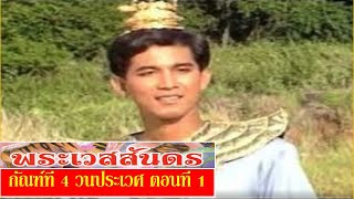 พระเวสสันดร : กัณฑ์ที่ 4 วนประเวศ ตอนที่ 1