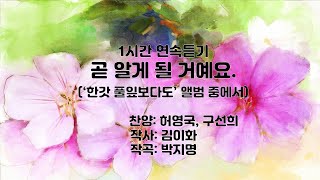 곧 알게 될 거예요(찬양: 박지명, 구선희 작사: 김이화,작곡: 박지명)(CCM, 복음성가, 기독교음악, 개척교회, 전원교회, 소확행)